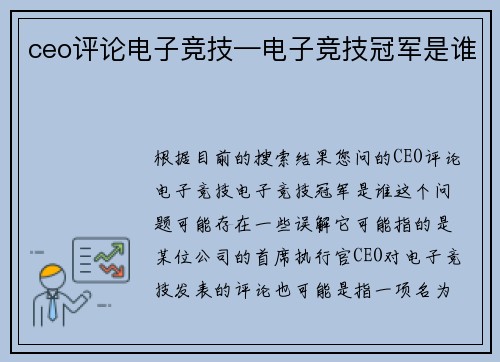 ceo评论电子竞技—电子竞技冠军是谁