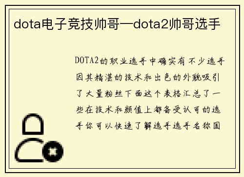 dota电子竞技帅哥—dota2帅哥选手