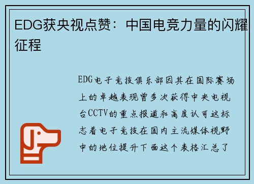 EDG获央视点赞：中国电竞力量的闪耀征程
