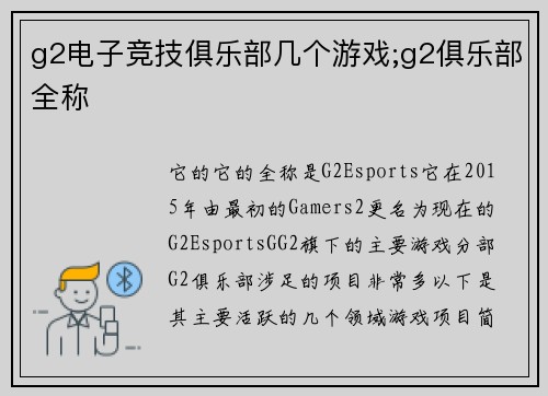 g2电子竞技俱乐部几个游戏;g2俱乐部全称