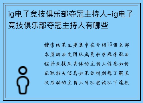 ig电子竞技俱乐部夺冠主持人-ig电子竞技俱乐部夺冠主持人有哪些