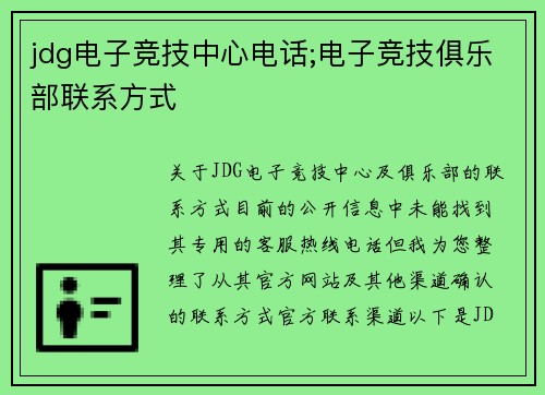 jdg电子竞技中心电话;电子竞技俱乐部联系方式