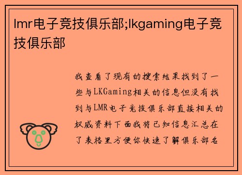 lmr电子竞技俱乐部;lkgaming电子竞技俱乐部