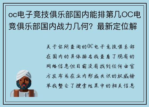 oc电子竞技俱乐部国内能排第几OC电竞俱乐部国内战力几何？最新定位解析