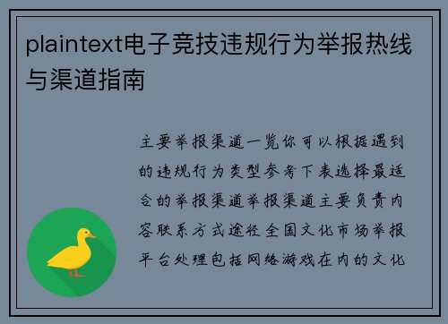 plaintext电子竞技违规行为举报热线与渠道指南