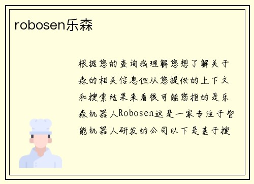 robosen乐森