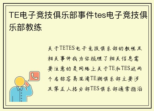 TE电子竞技俱乐部事件tes电子竞技俱乐部教练