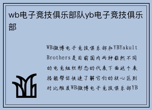 wb电子竞技俱乐部队yb电子竞技俱乐部