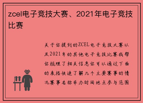 zcel电子竞技大赛、2021年电子竞技比赛