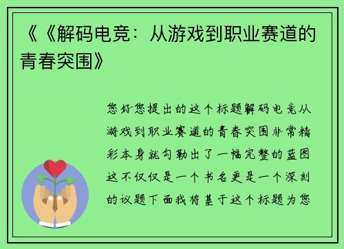 《《解码电竞：从游戏到职业赛道的青春突围》