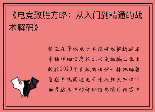 《电竞致胜方略：从入门到精通的战术解码》