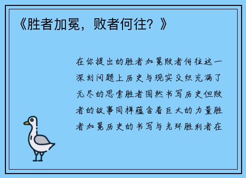 《胜者加冕，败者何往？》