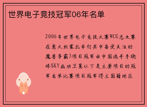 世界电子竞技冠军06年名单