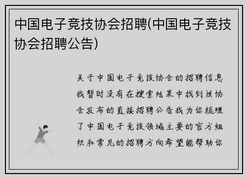 中国电子竞技协会招聘(中国电子竞技协会招聘公告)