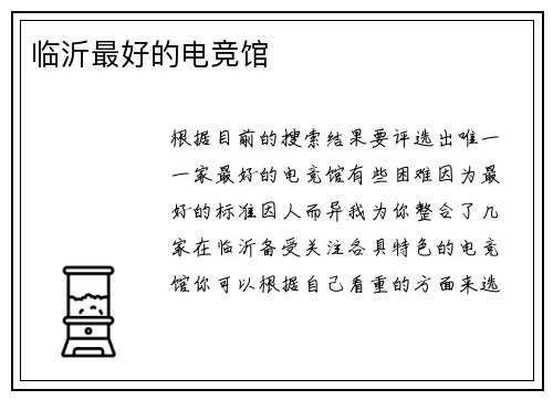 临沂最好的电竞馆