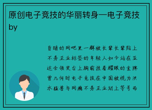 原创电子竞技的华丽转身—电子竞技by