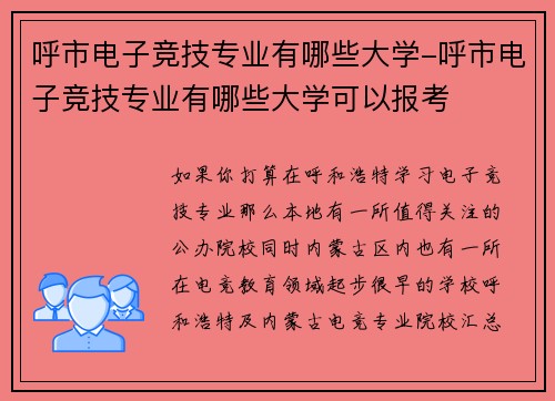 呼市电子竞技专业有哪些大学-呼市电子竞技专业有哪些大学可以报考