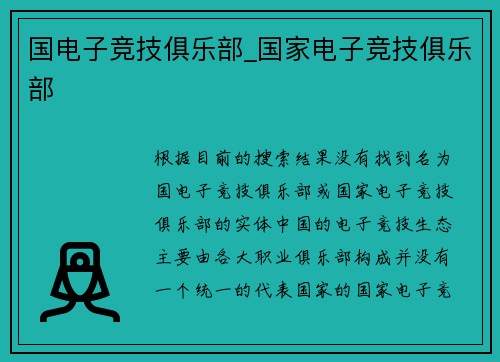 国电子竞技俱乐部_国家电子竞技俱乐部