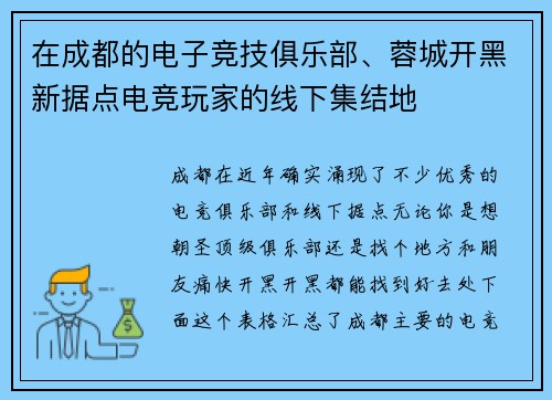 在成都的电子竞技俱乐部、蓉城开黑新据点电竞玩家的线下集结地