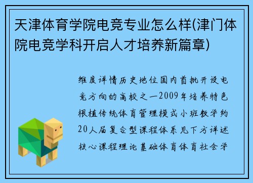 天津体育学院电竞专业怎么样(津门体院电竞学科开启人才培养新篇章)
